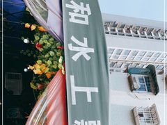 -人和水上飘(第一家店)