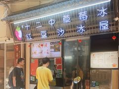 门面-十二中草莓冰·红豆沙冰屋(十二中店)