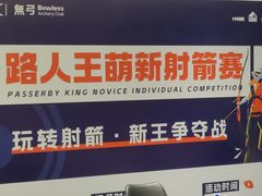 -無弓射箭俱乐部(领展中心城店)