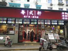 门面-粤拭轩·广东味道(祥和里店)