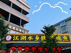 门面-江湖水乡铁锅炖魚(周庄嘉园店)