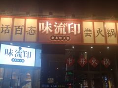 -味流印市井火锅
