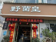 -野菌皇海景野生菌火锅(滨海大道店)