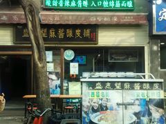android_upload_pic-清真盛志望麻酱酿皮·非遗老字号