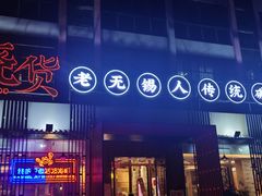 门面-烧货·活海鲜炭烧(湖滨商业街店)