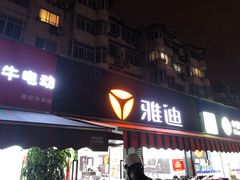 -雅迪电动车(北艾路店)