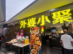 -外婆小聚茶餐厅·生日·团建(市民中心店)