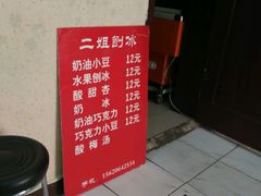 -二姐刨冰