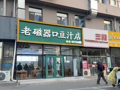 -老磁器口豆汁店(马家堡店)