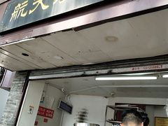 门面-航天馒头(瞻园路店)