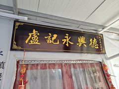 -卢记永兴德(静海店)