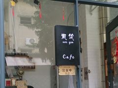 门面-微饮cafe