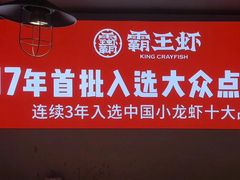 -霸王虾·麻辣小龙虾(玉林店)