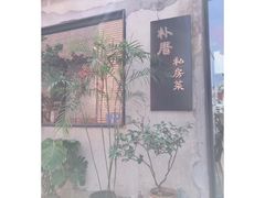 -朴厝私房菜(鼓浪屿店)