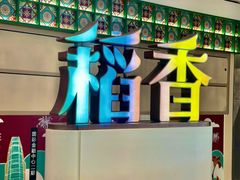 -稻香·金奖烧鹅·35年老字号(IFS国金中心店)