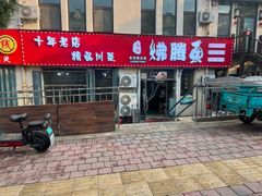 -文记沸腾鱼(永安路总店)