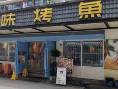 -滋味烤鱼(祥和里店)
