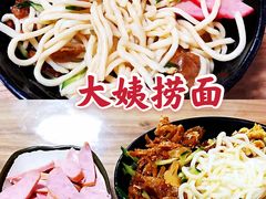 -大姨捞面(新安花园店)
