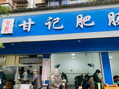 门面-甘记肥肠粉(马鞍北路店)