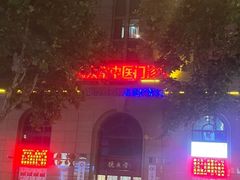 -上海德众堂中医门诊部·骨伤·推拿·针灸
