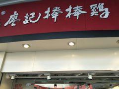 -廖记棒棒鸡(金楠天街店)