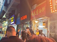 -咏春葱油饼(德政中路店)