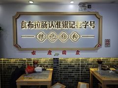 -银记肠粉店(市二宫店)