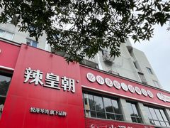 -辣皇朝小龙虾(六一店)