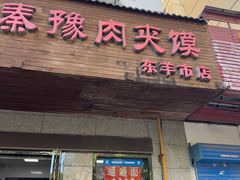 -秦豫肉夹馍(东羊市店)