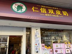 -仁信双皮奶(庙前直街店)