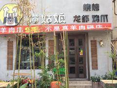 -猫姑娘大盘鸡(商城路店)