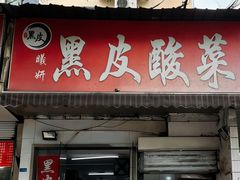 -黑皮酸菜鱼(绣花巷店)