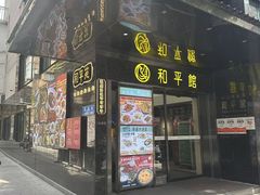 -和平馆·地道港澳茶餐厅(西门口店)