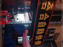 门面-合合自助快餐(六顺店)