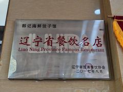 -韩记海鲜饺子(隆仁世家店)