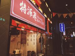 门面-特派卷·老北京烤鸭卷(合生汇购物中心店)