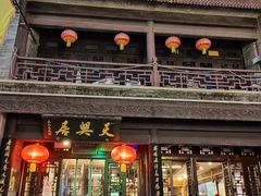 门面-天兴居(鲜鱼口街店)