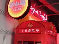 门面-沪小胖小龙虾(淮海中路旗舰店)