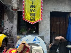 -丁来兴酒店(西街店)