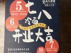 -七八冷面·延边朝鲜族美食(圣熙八号店)