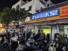 -有间冰室(侨港风情街店)