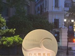 -广州白天鹅宾馆