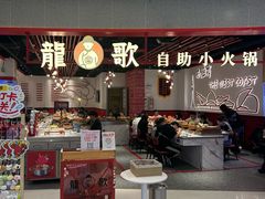 -龍歌自助小火锅(黄岛吾悦店)