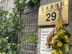-五道营胡同