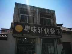 -粤味轩快餐店(天下第一泉店)
