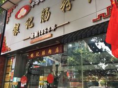 门面-银记肠粉店(市二宫店)