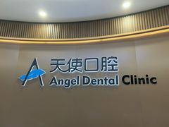 -天使口腔门诊部(上海店)