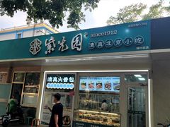 -紫光园清真北京小吃(银村街店)
