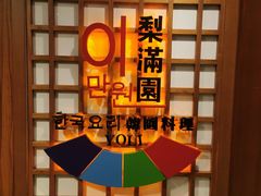 -梨满园韩国料理