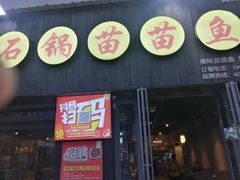 -石锅苗苗鱼(武汉首店)